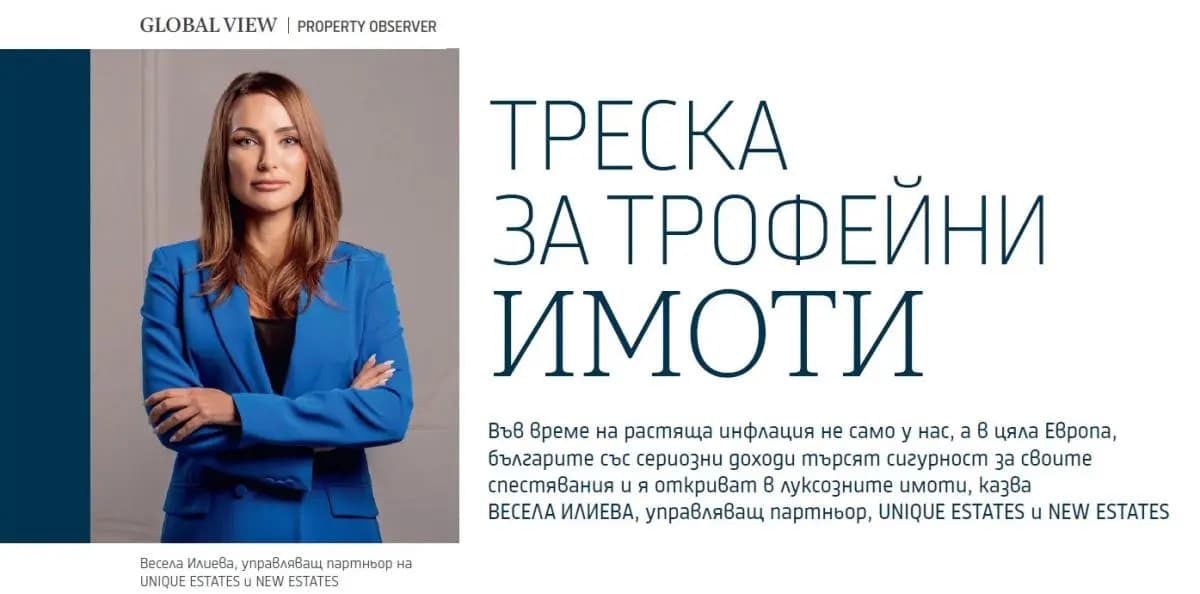 Треска за трофейни имоти