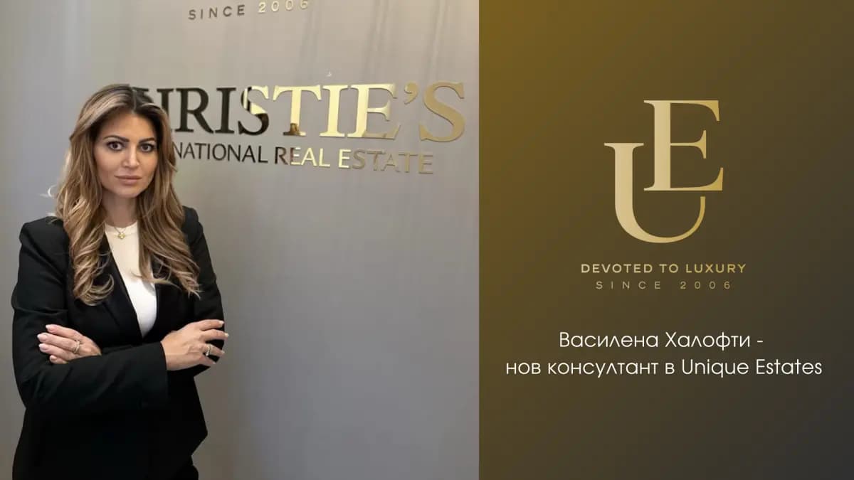 Василена Халофти – нов консултант в екипа на Unique Estates