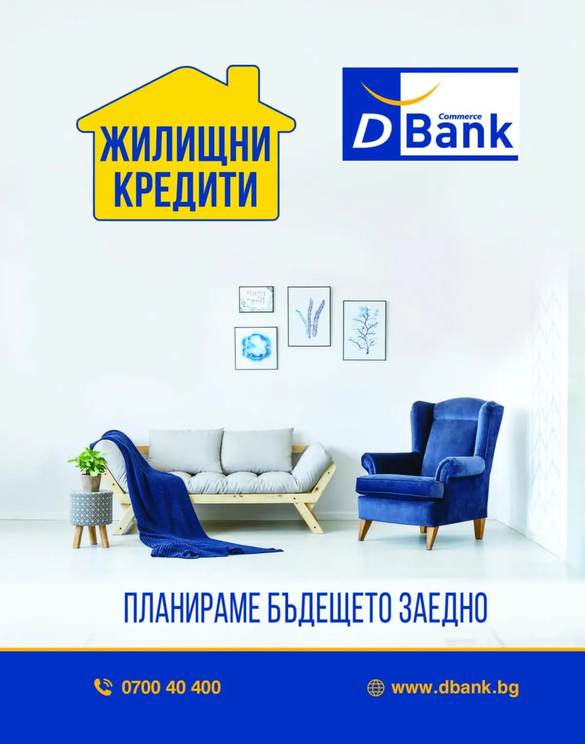 Имаме решение за всеки клиент | Д банк 2
