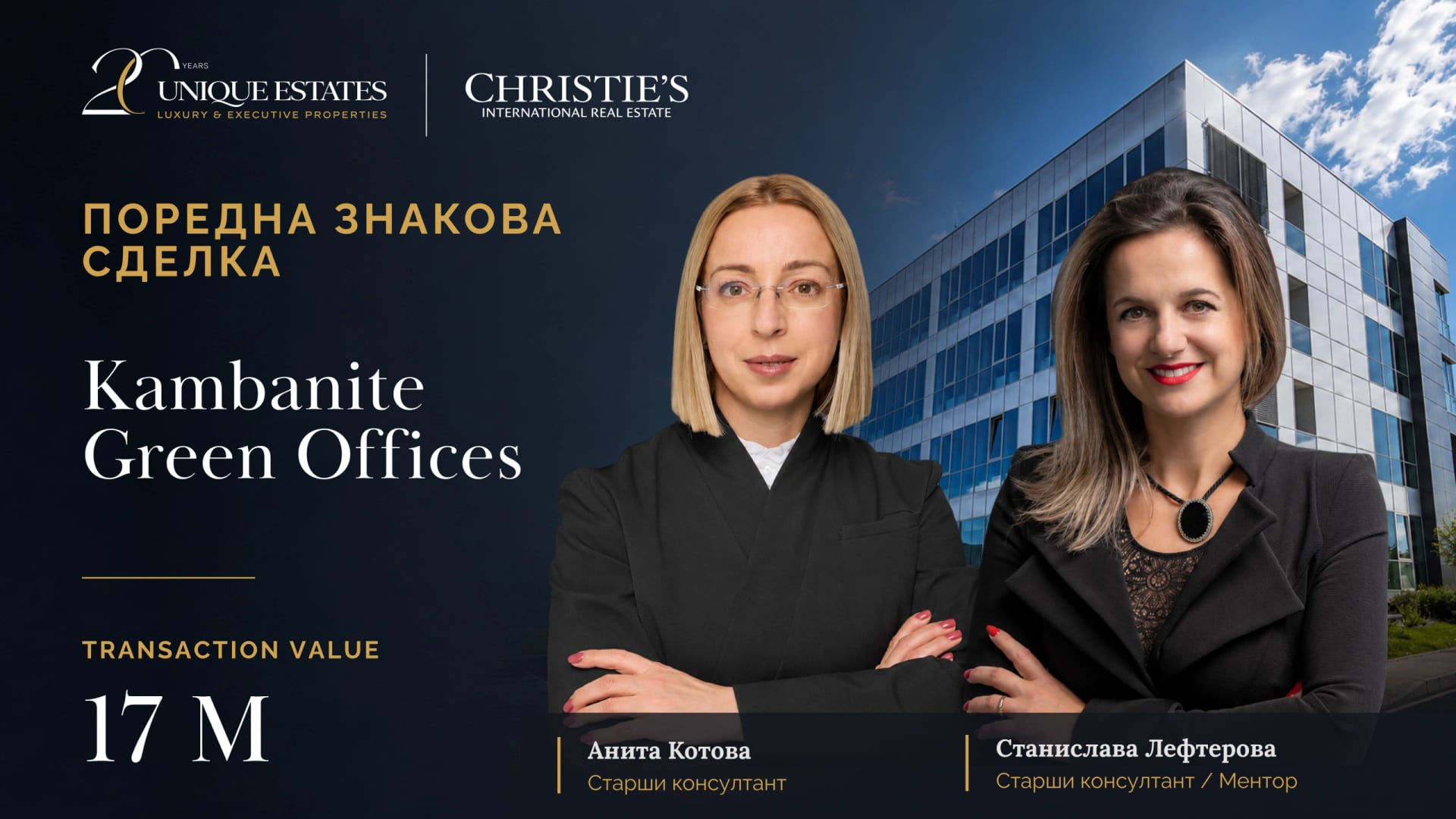 Kambanite Green Offices се реализира за 17 млн. евро – поредна знакова сделка на Unique Estates | Christie’s International Real Estate