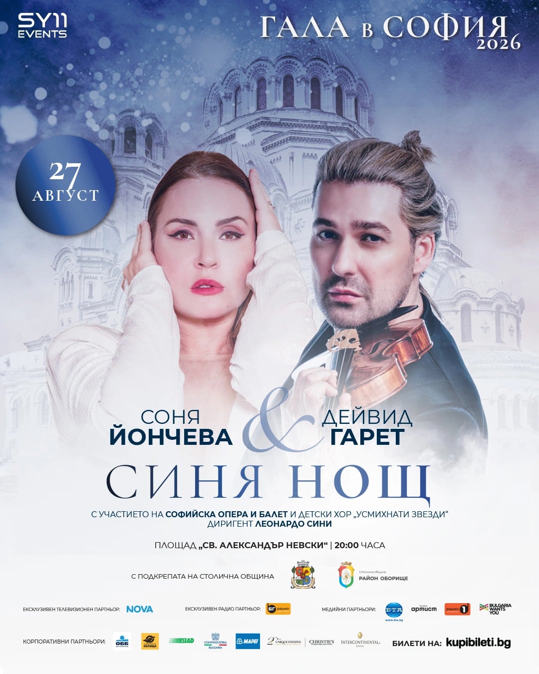 Соня Йончева подарява на София безплатно музикално шоу с топ световен диджей 3