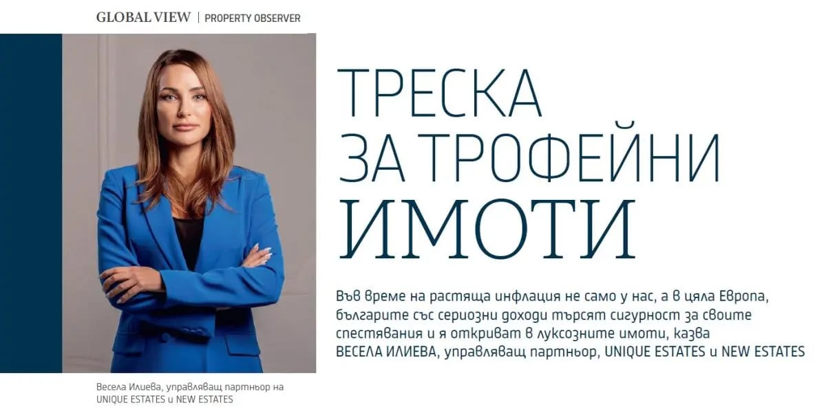 Треска за трофейни имоти