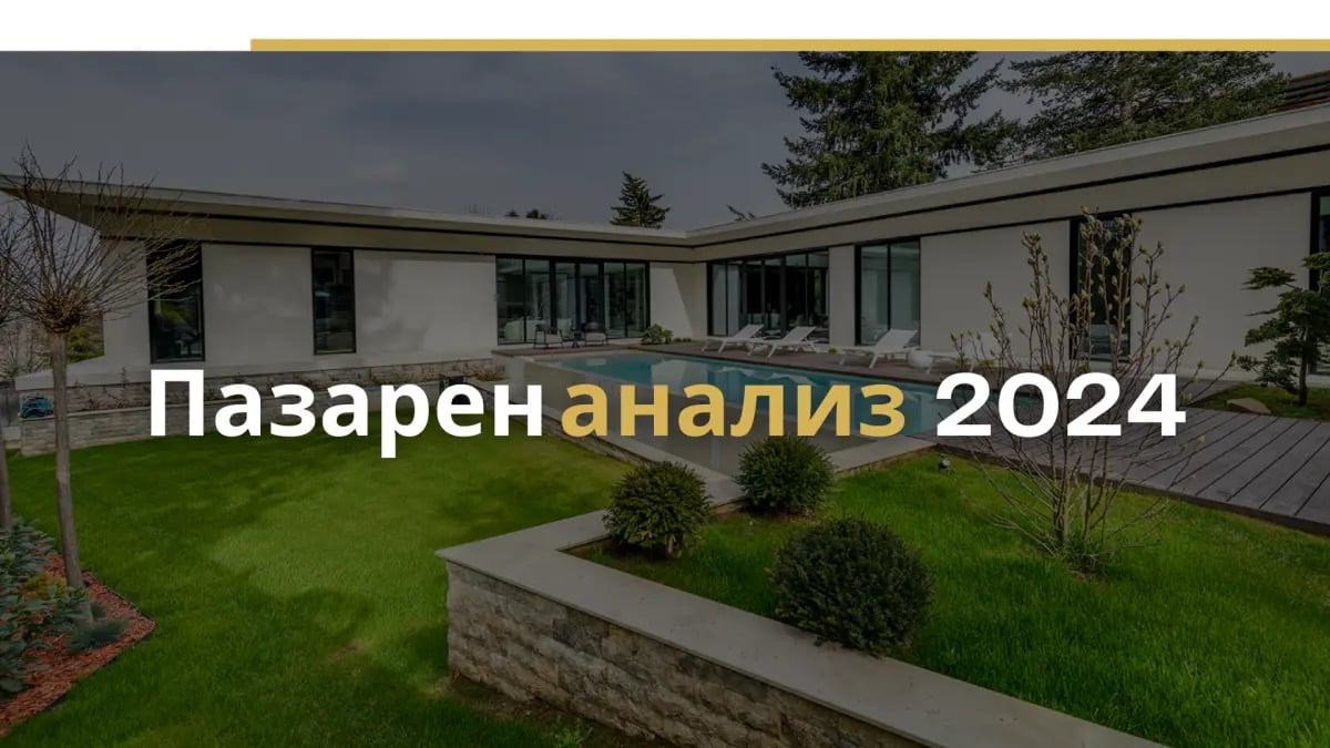 Луксозните имоти - нарастващо търсене и промяна в потребителското поведение