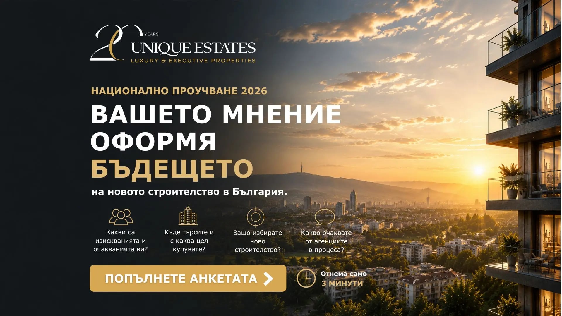 Unique Estates и Realto Group отново провеждат Национално проучване за нагласите на купувачите към пазара на новото строителство