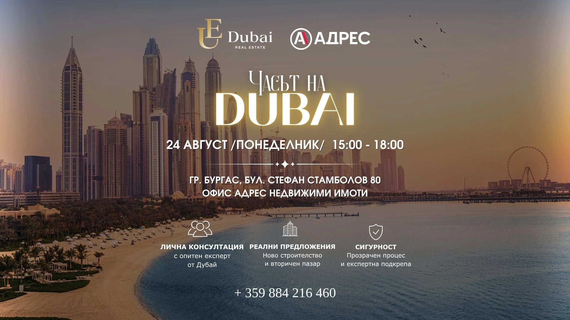 Unique Estates Dubai и АДРЕС Недвижими имоти организират „Часът на Дубай“ в Бургас